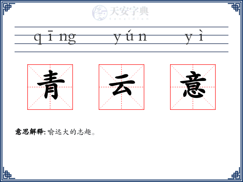 青云意