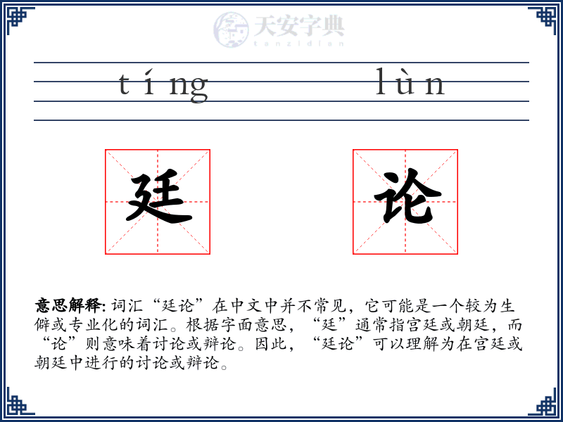 廷论