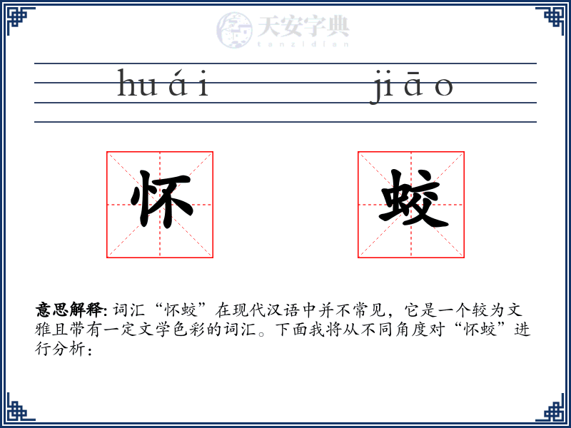 怀蛟