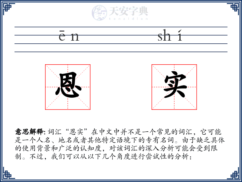 恩实