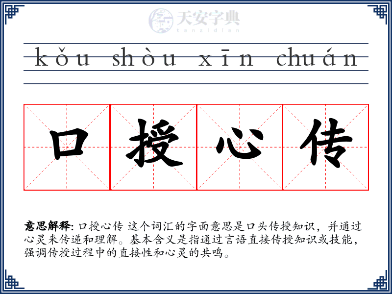 口授心传