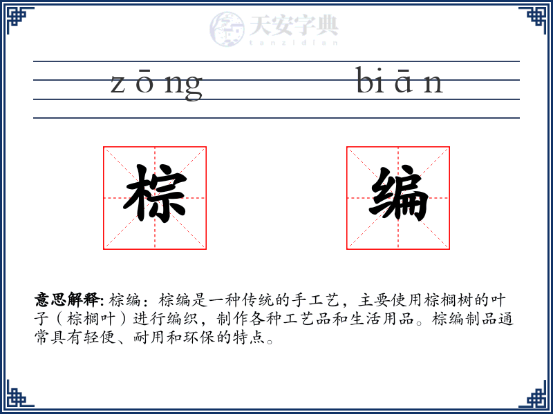 棕编
