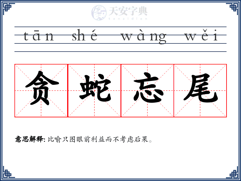 贪蛇忘尾