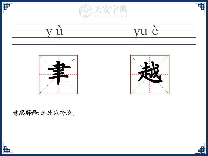 聿越