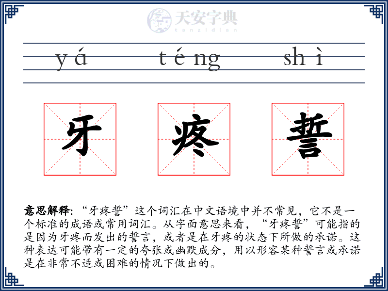 牙疼誓