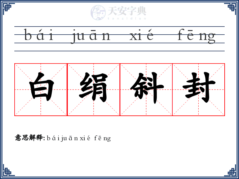 白绢斜封