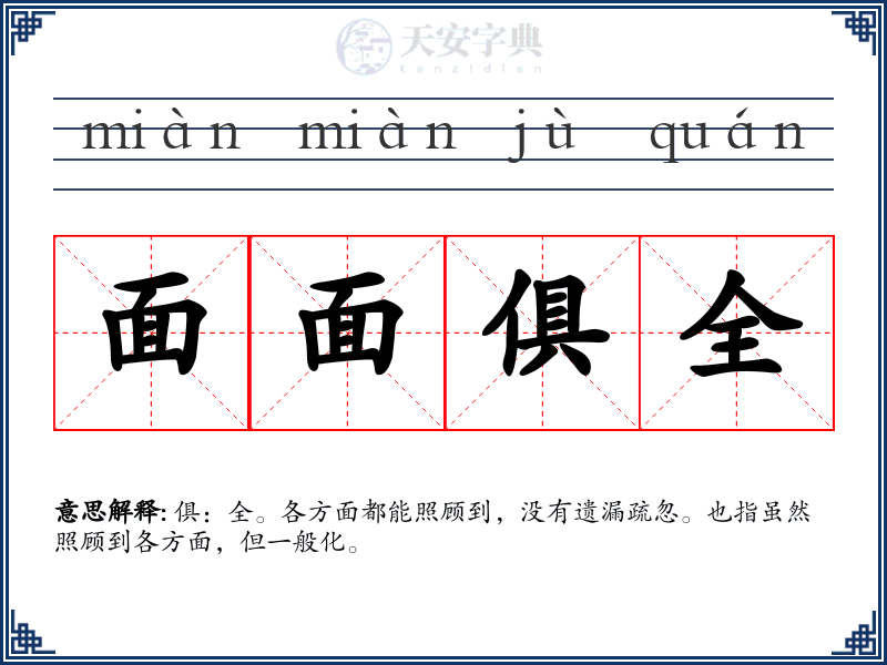 面面俱全