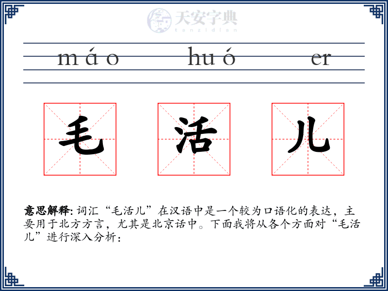 毛活儿