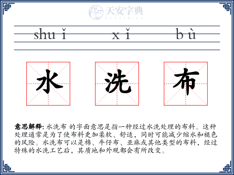 水洗布