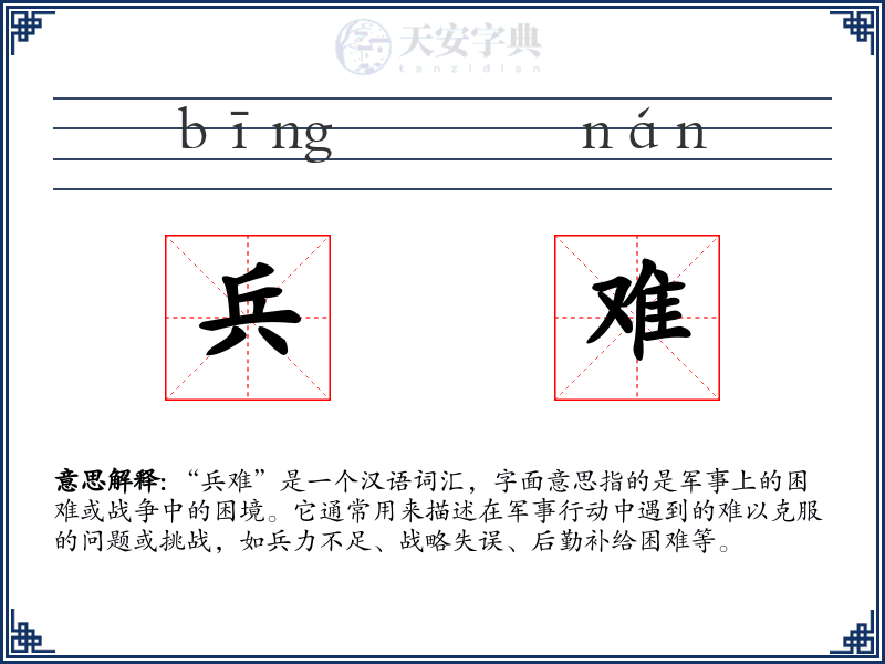 兵难