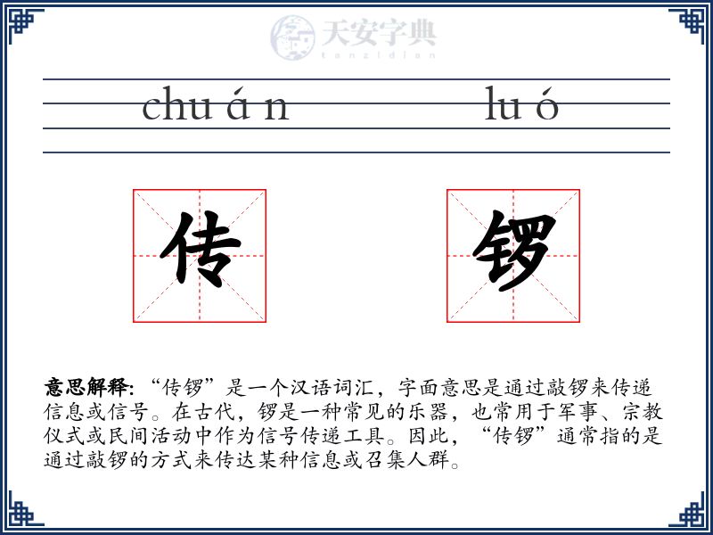 传锣