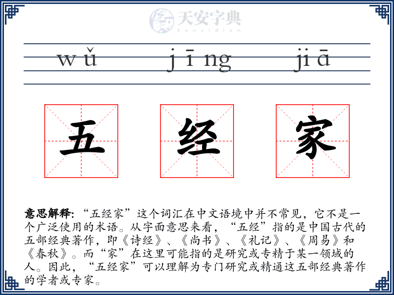 五经家