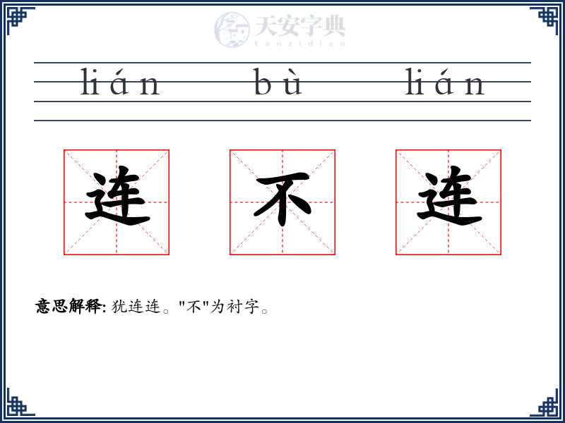 连不连