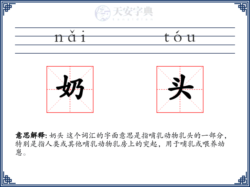 奶头