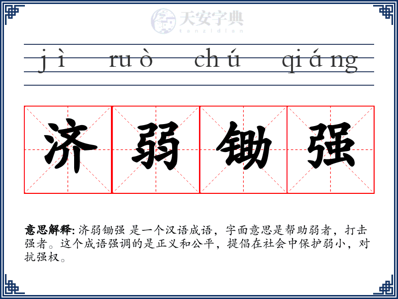 济弱锄强