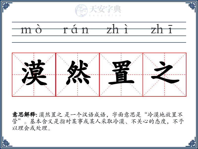 漠然置之