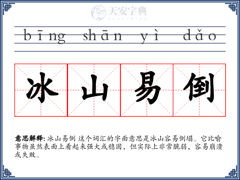 冰山易倒