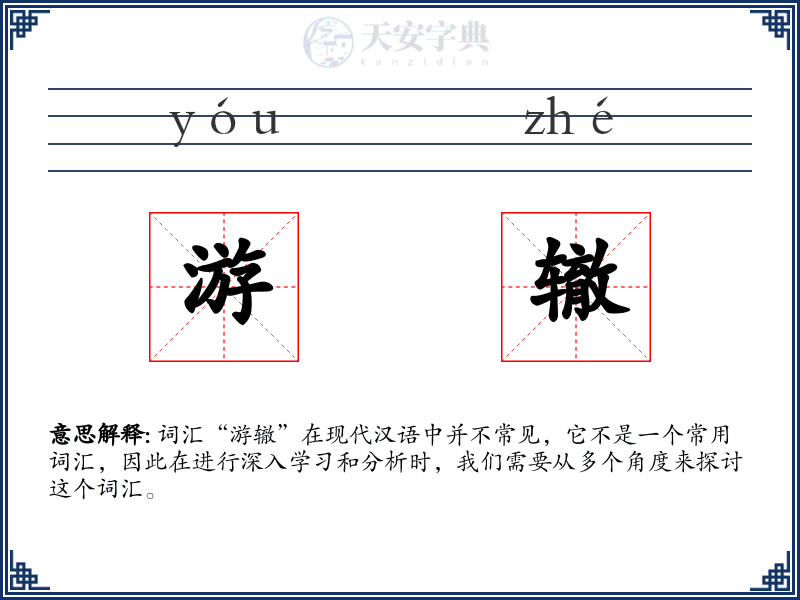 游辙