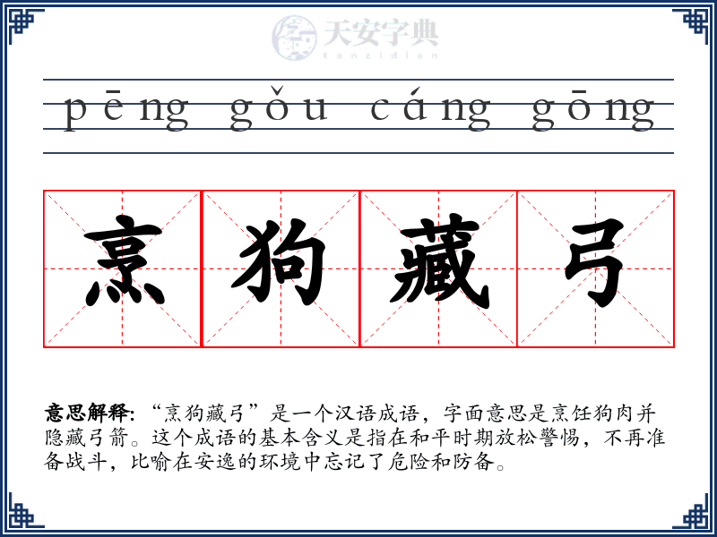 烹狗藏弓