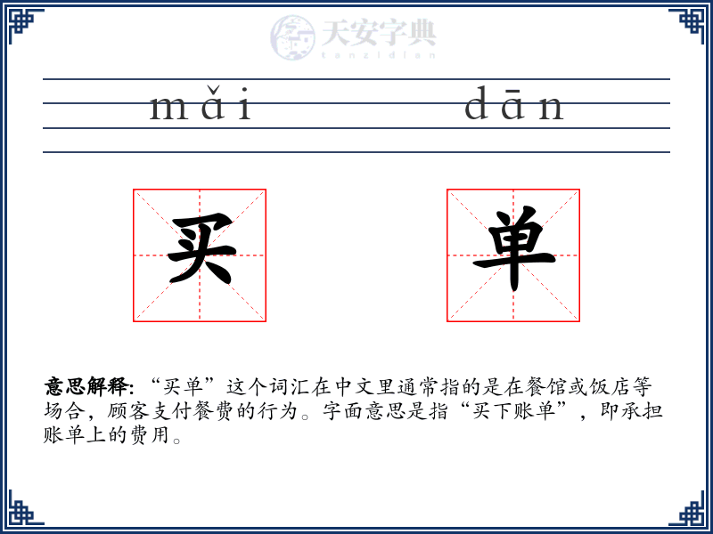 买单