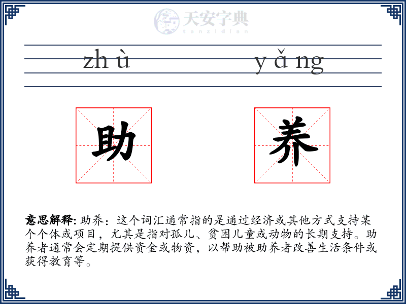 助养