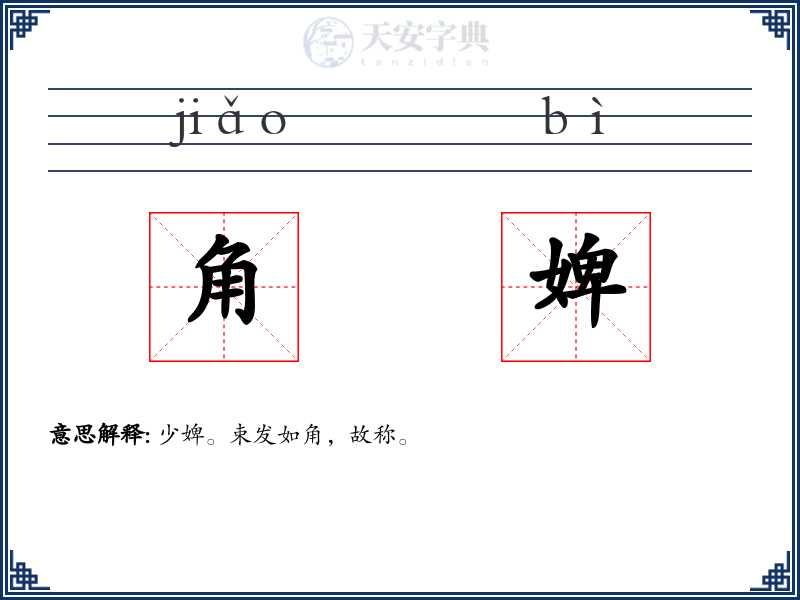 角婢