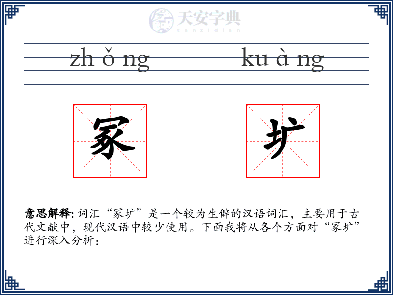 冢圹