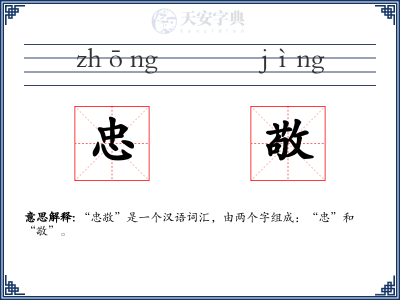 忠敬