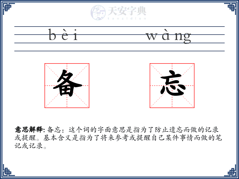 备忘