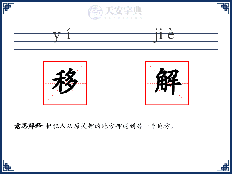 移解