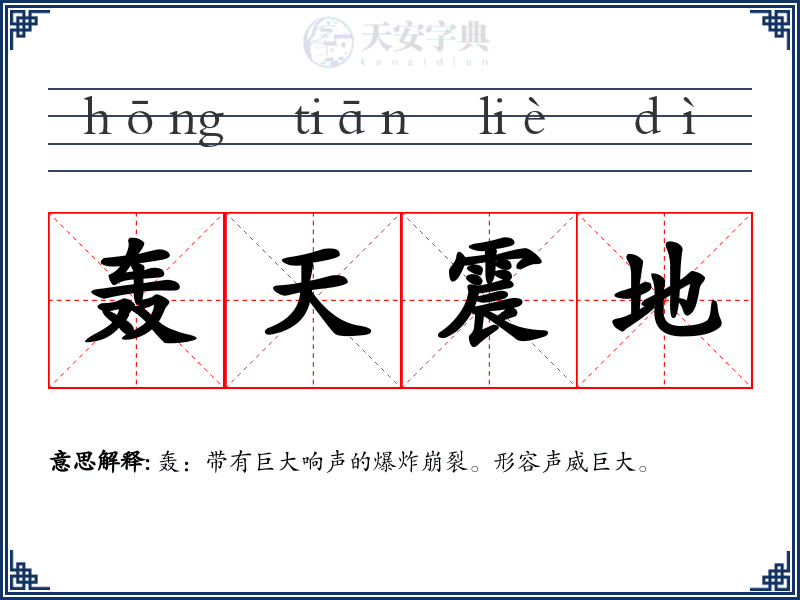 轰天震地