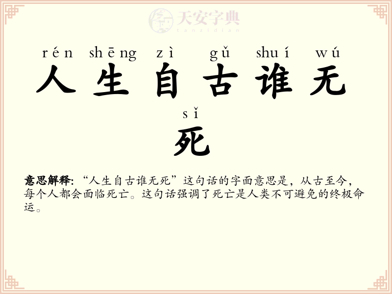 人生自古谁无死