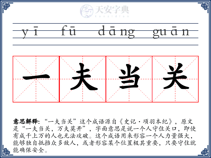 一夫当关