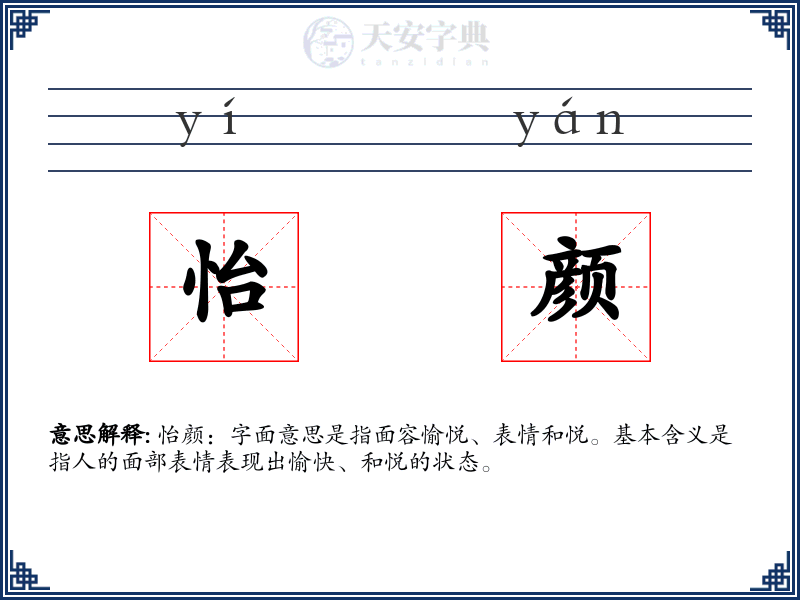 怡颜