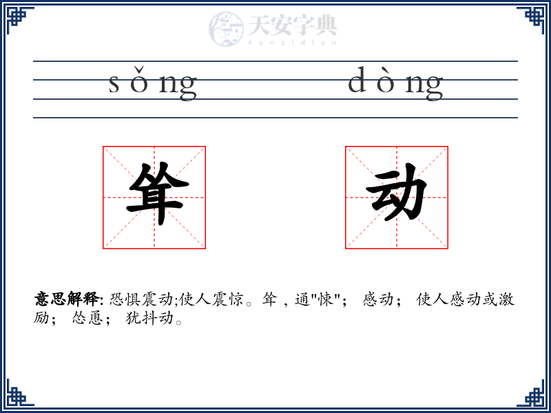 耸动
