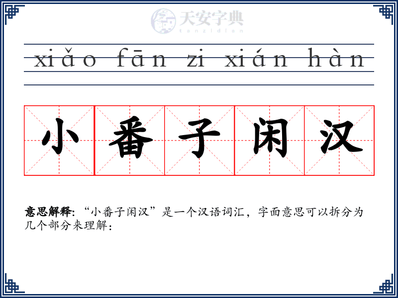 小番子闲汉