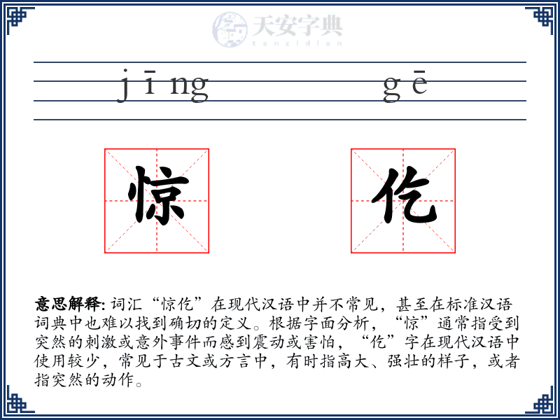 惊仡