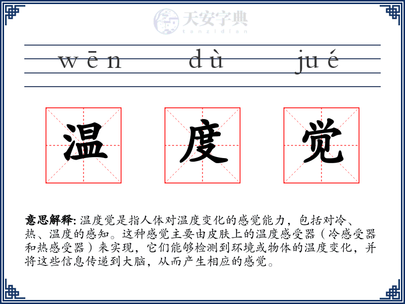 温度觉