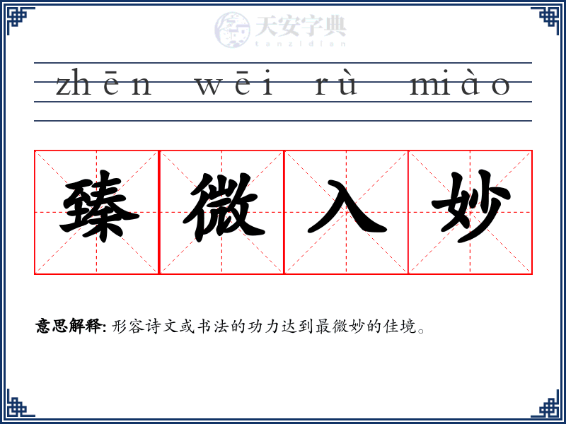 臻微入妙