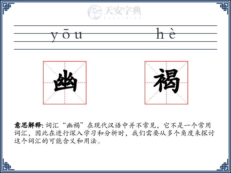幽褐