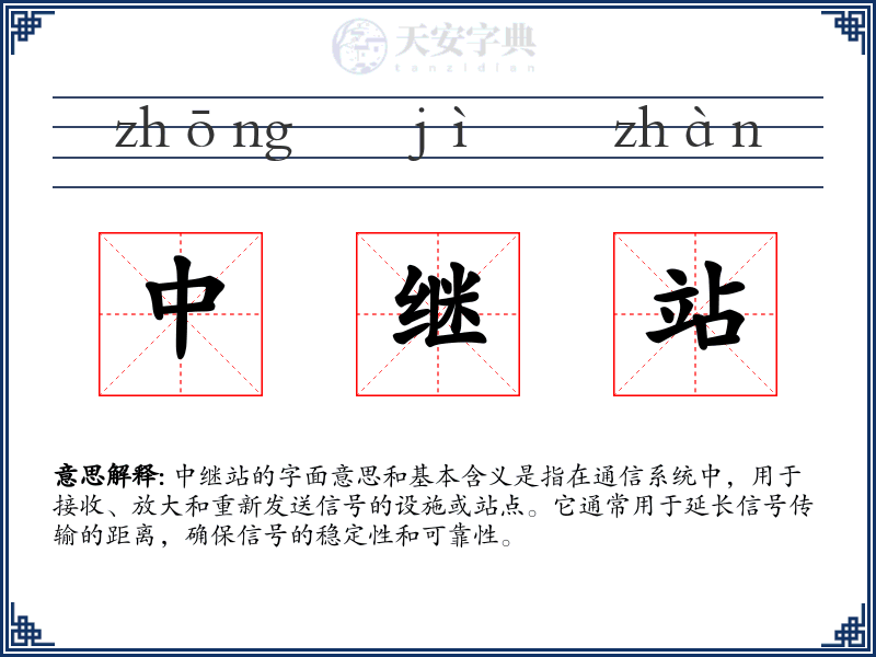 中继站