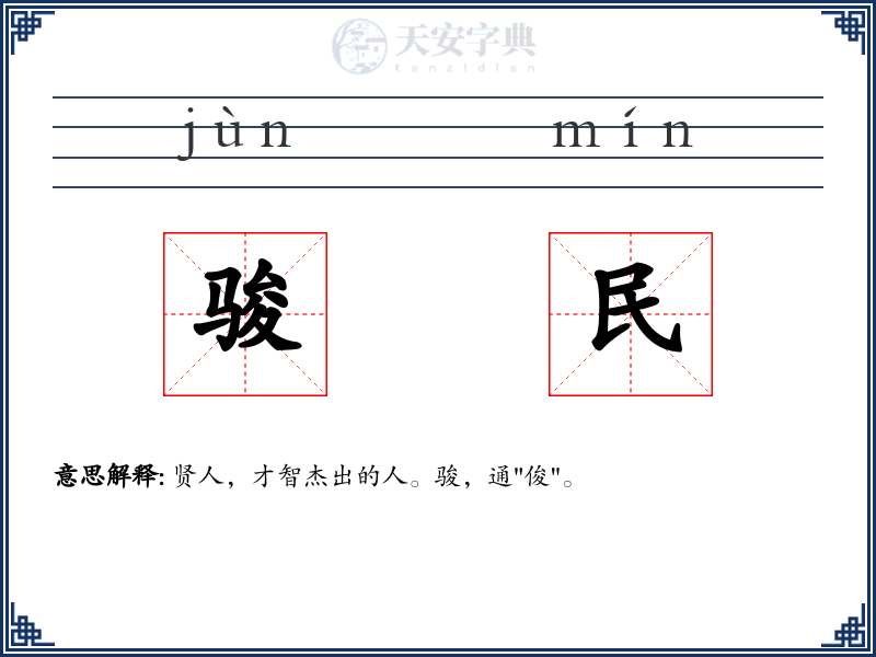 骏民