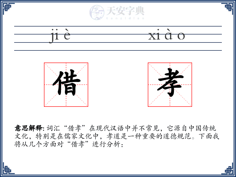 借孝