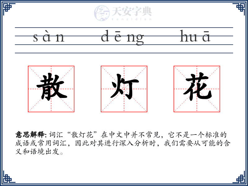 散灯花