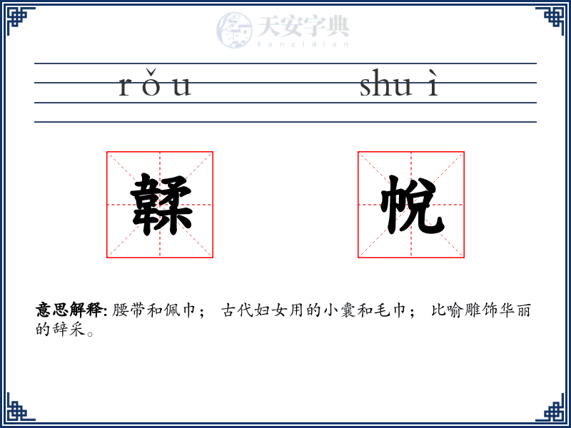 韖帨