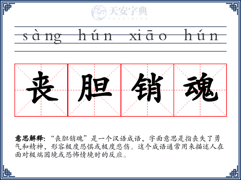 丧胆销魂