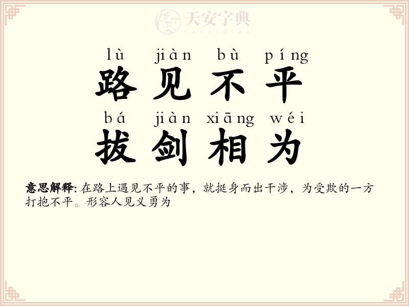 路见不平，拔剑相为