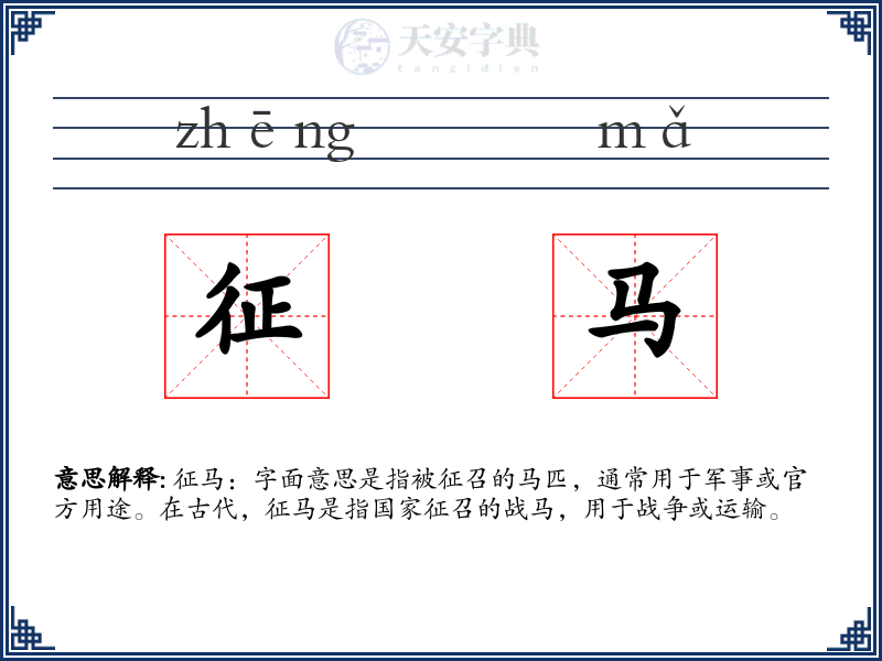 征马