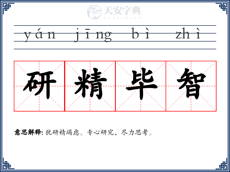 研精毕智
