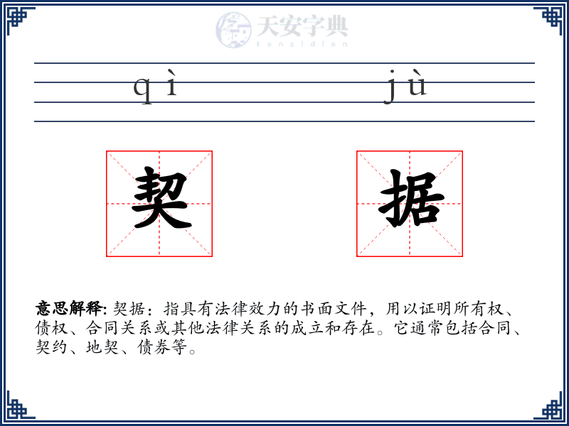 契据